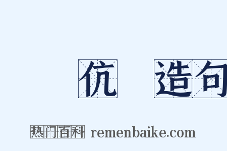 榮諧伉儷造句是什么意思的图片
